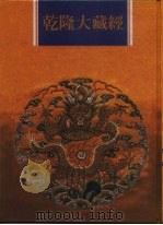 乾隆大藏经  第106册  西土圣贤撰集  1（1997 PDF版）