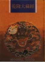 乾隆大藏经  第107册  西土圣贤撰集  2（1997 PDF版）