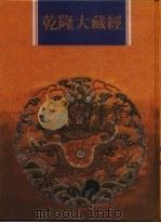 乾隆大藏经  第110册  西土圣贤撰集  5（1997 PDF版）