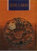 乾隆大藏经  第110册  西土圣贤撰集  5   1997  PDF电子版封面  9579722714  本公司编辑部 