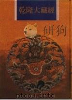 乾隆大藏经  第112册  此土著述  2   1997  PDF电子版封面  9579722714  本公司编辑部 