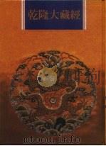 乾隆大藏经  第122册  此土著述  12   1997  PDF电子版封面  9579722714  本公司编辑部 