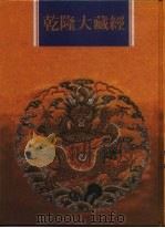 乾隆大藏经  第130册  此土著述  20（1997 PDF版）