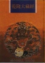 乾隆大藏经  第137册  此土著述  27（1997 PDF版）