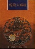 乾隆大藏经  第139册  此土著述  29（1997 PDF版）