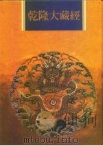 乾隆大藏经  第144册  此土著述  34（1997 PDF版）