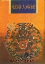 乾隆大藏经  第150册  此土著述  40（1997 PDF版）