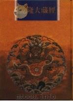 乾隆大藏经  第152册  此土著述  42（1997 PDF版）