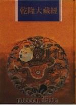 乾隆大藏经  第154册  此土著述  44（1997 PDF版）