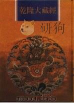 乾隆大藏经  第156册  此土著述  46   1997  PDF电子版封面  9579722714  本公司编辑部 