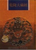 乾隆大藏经  第159册  此土著述  49（1997 PDF版）