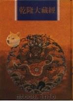 乾隆大藏经  第160册  此土著述  50（1997 PDF版）