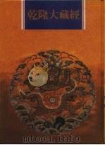 乾隆大藏经  第165册  此土著述  55（1997 PDF版）