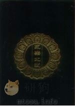 永乐北藏  第106册   1440  PDF电子版封面    “永乐北藏”整理委员会 