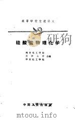 硅酸盐物理化学   1961  PDF电子版封面  15165·941  南京化工学院，天津大学等合编 