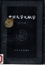 中国文学文献学（1996 PDF版）
