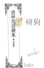 嘉定钱大昕全集  10（1997 PDF版）