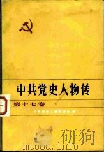 中共党史人物传  第17卷（1984 PDF版）