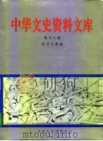 中华文史资料文库  第12卷  经济工商编  20-12  工业   1996  PDF电子版封面     