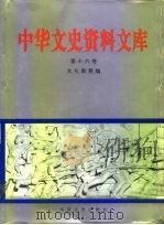 中华文史资料文库  第16辑（1996 PDF版）