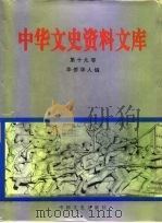 中华文史资料文库  第19辑   1996  PDF电子版封面  7503407298   