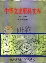 中华文史资料文库  第20卷  社会民情编  20-20  社会民情   1996  PDF电子版封面  7503407298  全国政协文史资料委员会编 