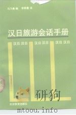汉日旅游会话手册  中日観光会话ハンドズック（1990年3月第1版 PDF版）
