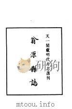 天一阁藏明代方志选刊  嘉靖翁源县志  广东省     PDF电子版封面     