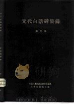 元代白话碑集录（1955 PDF版）