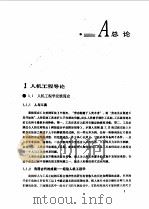 人机工程   1991  PDF电子版封面  7536417470  曹琦主编 