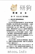 安全人机工程学   1993  PDF电子版封面  7504510629  刘东明，孙桂林主编 
