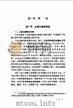 人类工效学   1994  PDF电子版封面  7040046547  刘金秋等编著 