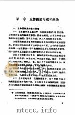 立体图的画法和应用   1982  PDF电子版封面  15041·1211  刘培文编 