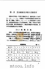 试验设计方法入门   1985  PDF电子版封面  15062·4294  关颖男，施大德编译 