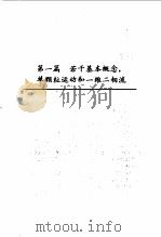 二相流体动力学   1993  PDF电子版封面  7040043106  刘大有著 