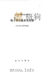 电子测量技术及仪器   1988  PDF电子版封面  7200000035  北京市成人教育学院编 