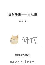 百战将星  王近山   1997  PDF电子版封面  7503308311  谌虹颖著 