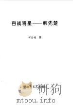 百战将星  韩先楚（1998 PDF版）