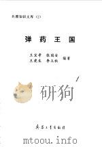 弹药王国   1998  PDF电子版封面  7801322525  王宝孝等编著 
