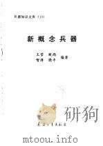 新概念兵器   1998年01月第1版  PDF电子版封面    王莹 致雨 智涛等编著 