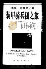 装甲骑兵团之旅   1997  PDF电子版封面  7806178600  （美）汤姆·克莱西（Tom Clancy）著；庄胜雄译 