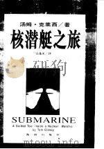 核潜艇之旅   1997  PDF电子版封面  7806178619  （美）汤姆·克莱西（Tom Clancy）著；宣蓬莱译 