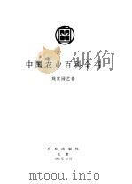 中国农业百科全书  观赏园艺卷（1996 PDF版）