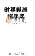 时事报道精品选   1998  PDF电子版封面  7501140030  刘汉报主编 