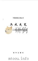 兵戎走笔：江永红新闻作品选（1998 PDF版）
