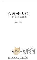 心灵的地狱  关于精神卫生问题报告   1999  PDF电子版封面  7505104217  胡海林著 