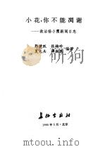 小花，你不能凋谢  救治杨小霞新闻日志（1995 PDF版）
