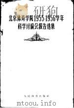 北京体育学院1955-1956学年科学讨论会报告选集（1956 PDF版）