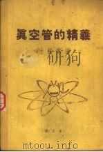 真空管的精义  修正本   1953  PDF电子版封面    陆鹤寿译 