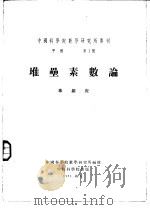 中国科学院数学研究所专刊  甲种  第1号  堆垒素数论   1953  PDF电子版封面    华罗庚著 